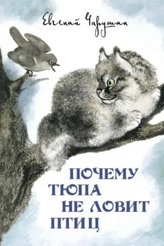 Почему Тюпа не ловит птиц