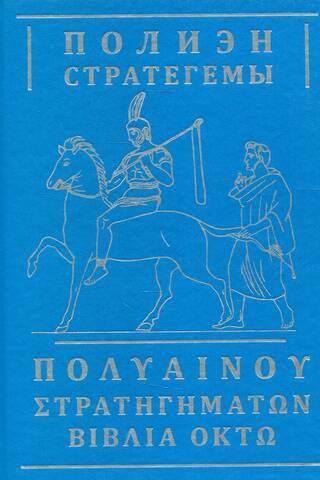 Стратегемы