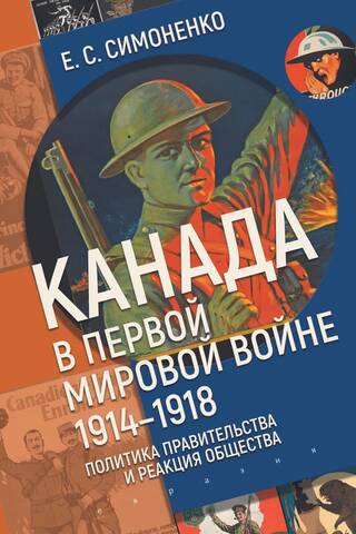 Canada in the First World War, 1914–1918: Government Policy and Public Response