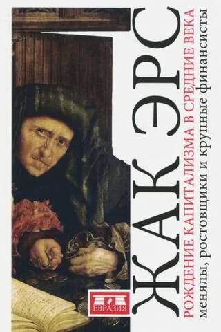 The Birth of Capitalism in the Middle Ages: Moneychangers, Usurers, and Major Financiers