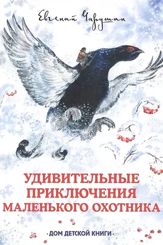 Удивительные приключения маленького охотника
