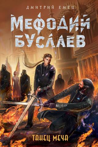 Methodius Buslaev. Sword Dance