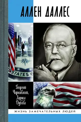 Аллен Даллес