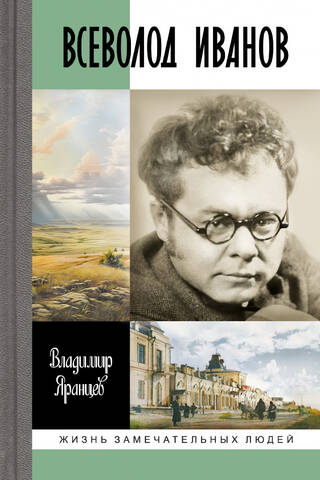 Vsevolod Ivanov: The Life of a Writer of No Accidental Origin