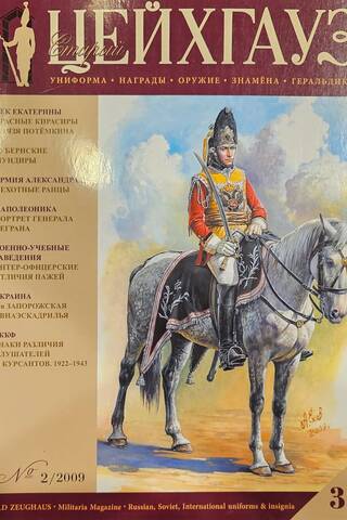Old Arsenal No. 30 (No. 2/2009). Uniform. Historical Costume. Awards. Weapons. Banners. Heraldry