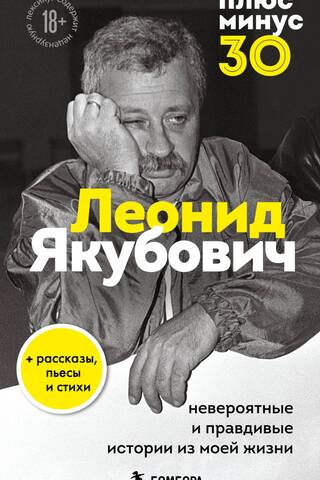 Плюс минус 30: невероятные и правдивые истории из моей жизни. Биография Леонида Якубовича
