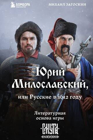 Юрий Милославский, или Русские в 1612 году