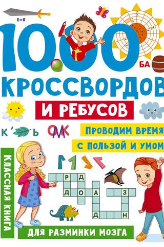1000 кроссвордов и ребусов