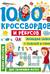 1000 кроссвордов и ребусов