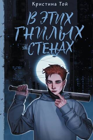 В этих гнилых стенах