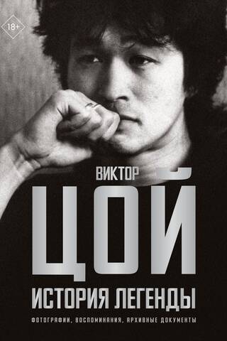 Viktor Tsoi: The Story of a Legend. Photographs, Memories, and Archival Documents