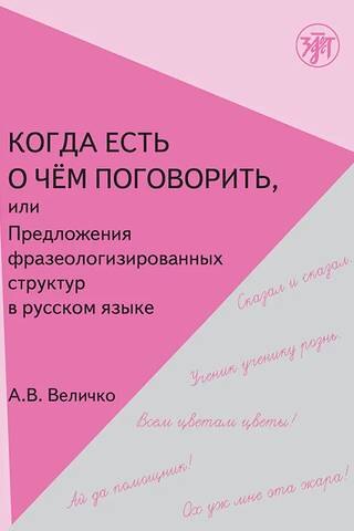 When There's Something to Talk About, or Sentences with Phraseological Structure in Russian Speech: A Textbook for Foreign Students.