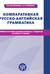 Компаративная русско-английская грамматика. Учебное пособие для иностранных студентов. Базовый уровень. Comparative Russian-English grammar: a textbook for foreing learners. Basic level
