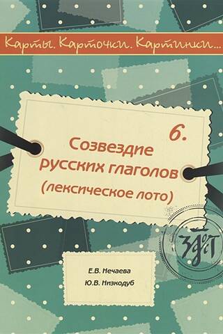 Charts, cards, pictures… Issue 6. Constellation of Russian verbs. Lexical lotto.