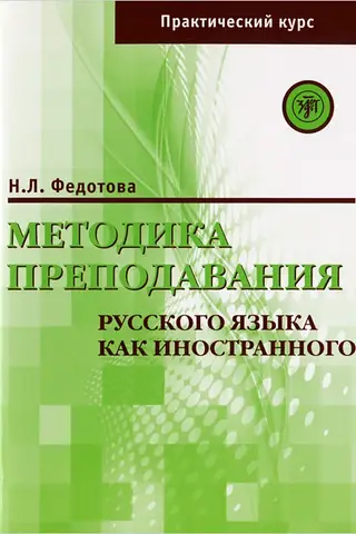 Методика преподавания русского языка как иностранного (практический курс)