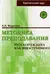 Методика преподавания русского языка как иностранного (практический курс)