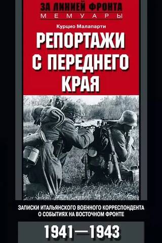 Репортажи с переднего края. Записки итальянского военного корреспондента о событиях на Восточном фронте. 1941-1943