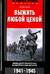 Выжить любой ценой. Немецкий пехотинец на Восточном фронте. 1941-1945