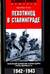 Пехотинец в Сталинграде. Военный дневник командира роты Вермахта. 1942-1943