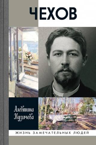 Čehovs. "Indivīda" dzīve