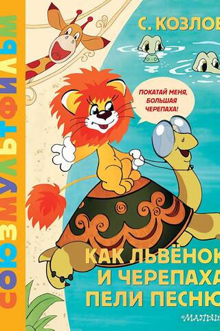 Kā lauvas mazulis un bruņurupucis dziedāja dziesmu