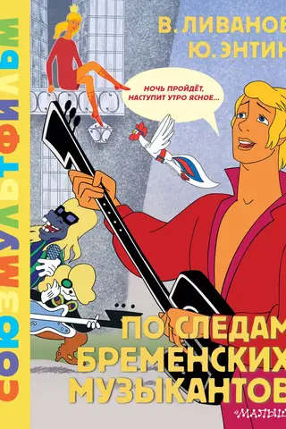 Brēmenes muzikantu pēdās
