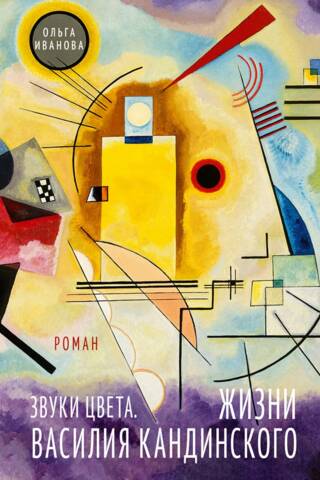 Sounds of Color: The Lives of Wassily Kandinsky