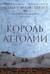 Королевский вор. Книга 3. Король Аттолии