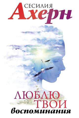 Es mīlu tavas atmiņas