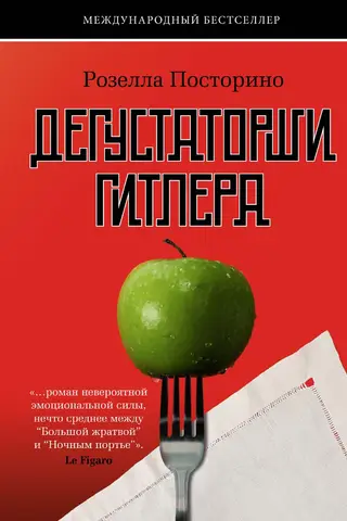 Дегустаторши Гитлера