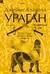 Ураган. Книга 1. Потерянный рай