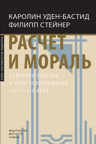 Calculation and Morality. The Costs of Slavery and the Price of Liberation (18th-19th Centuries)