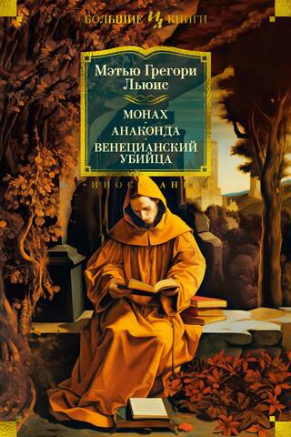 Monk. Anaconda. Venetian Assassin.