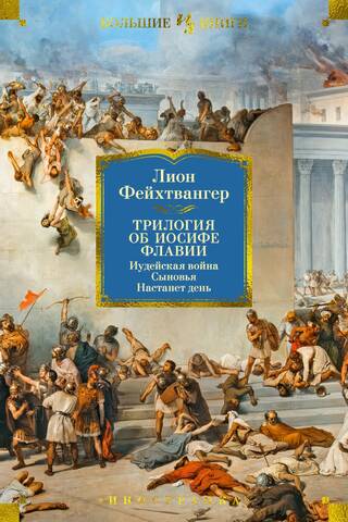The Josephus Trilogy: The Jewish War: The Sons: The Day Will Come