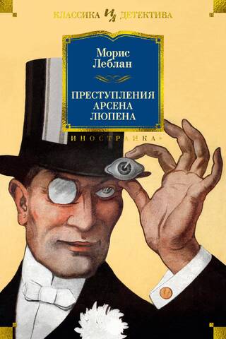 The Crimes of Arsène Lupin