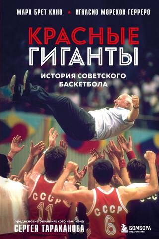 Red Giants: The History of Soviet Basketball