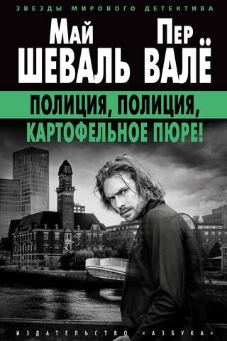 Policija, policija, kartupeļu biezenis!