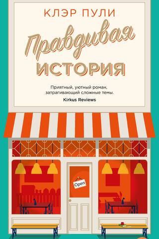 Правдивая история