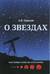 О звездах