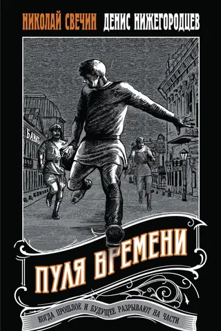 Пуля времени