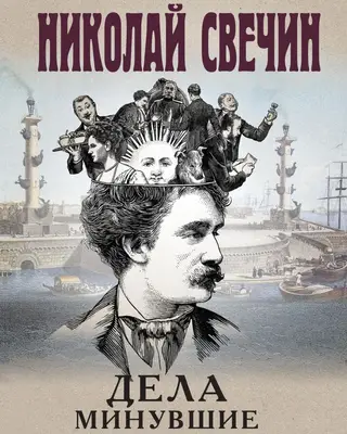 Дела минувшие