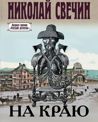 На краю