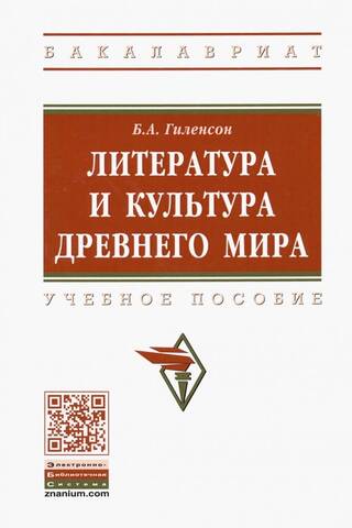 Literature and Culture of the Ancient World