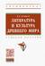 Литература и культура Древнего мира