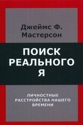 Поиск реального Я. Личностные расстройства нашего времени