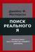 Поиск реального Я. Личностные расстройства нашего времени
