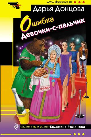 Ошибка Девочки-с-пальчик