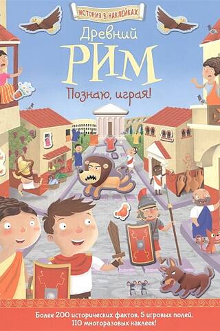 Древний Рим. Познаю, играя!