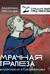 Мрачная трапеза: антропофагия в Средневековье