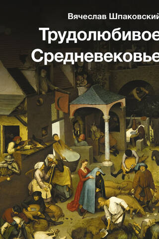 The Hardworking Middle Ages